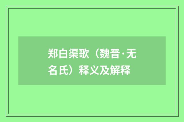 郑白渠歌（魏晋·无名氏）释义及解释