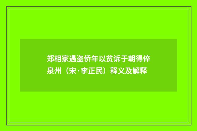 郑相家遇盗侨年以贫诉于朝得倅泉州（宋·李正民）释义及解释