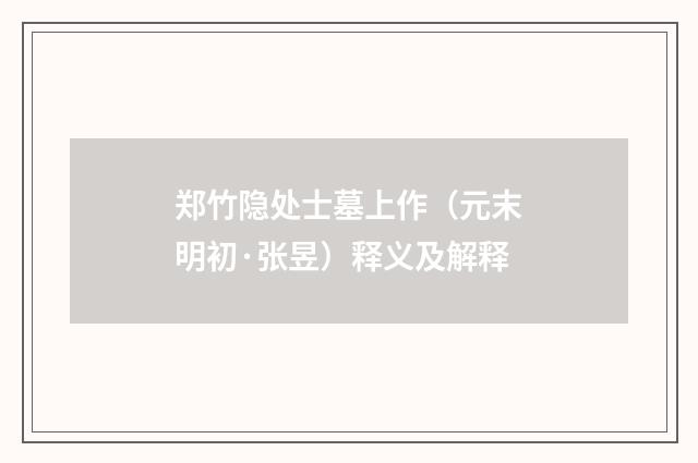 郑竹隐处士墓上作（元末明初·张昱）释义及解释