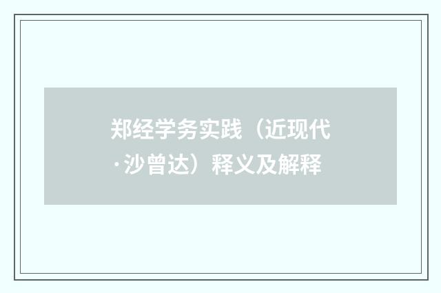 郑经学务实践（近现代·沙曾达）释义及解释