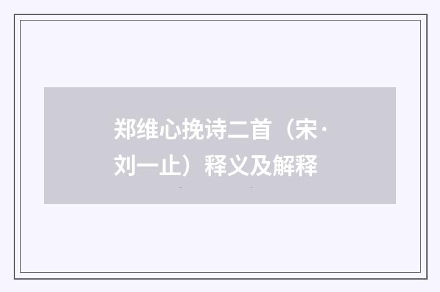 郑维心挽诗二首（宋·刘一止）释义及解释
