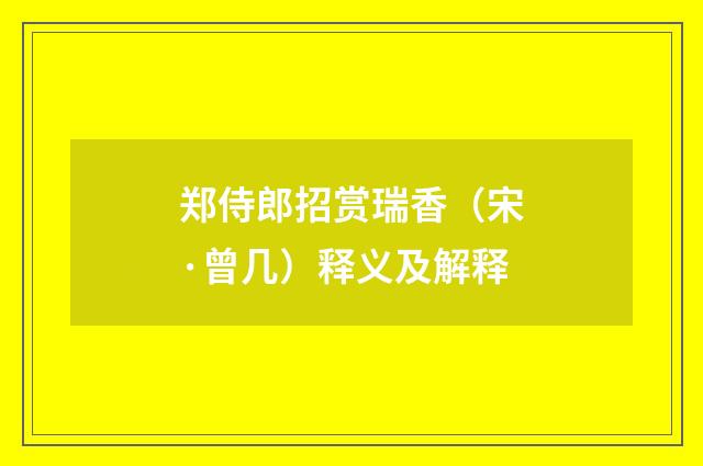 郑侍郎招赏瑞香（宋·曾几）释义及解释