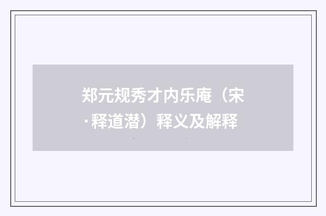 郑元规秀才内乐庵（宋·释道潜）释义及解释
