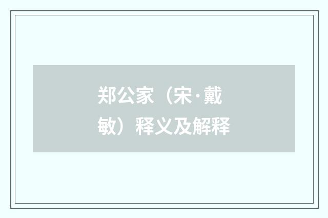 郑公家（宋·戴敏）释义及解释