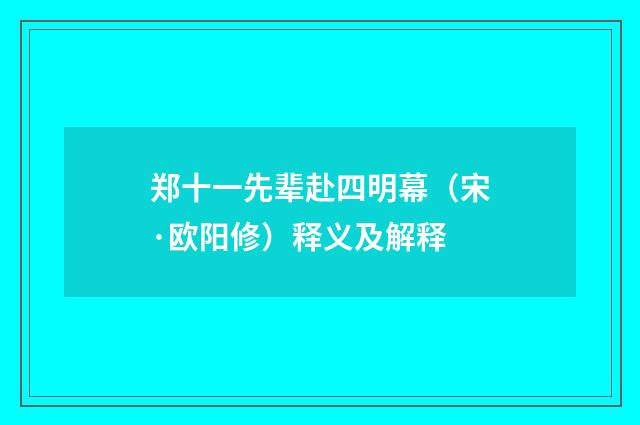 郑十一先辈赴四明幕（宋·欧阳修）释义及解释