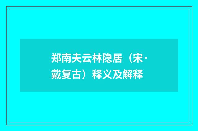 郑南夫云林隐居（宋·戴复古）释义及解释