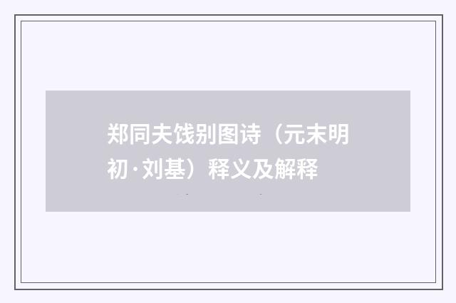 郑同夫饯别图诗（元末明初·刘基）释义及解释