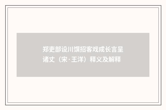 郑吏部设川馔招客戏成长言呈诸丈（宋·王洋）释义及解释