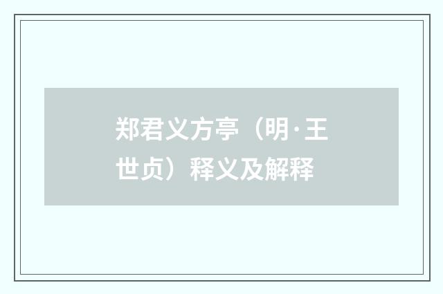 郑君义方亭（明·王世贞）释义及解释