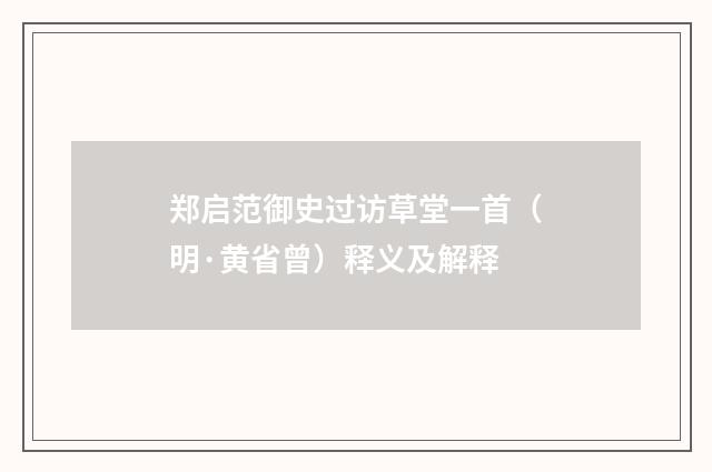 郑启范御史过访草堂一首（明·黄省曾）释义及解释