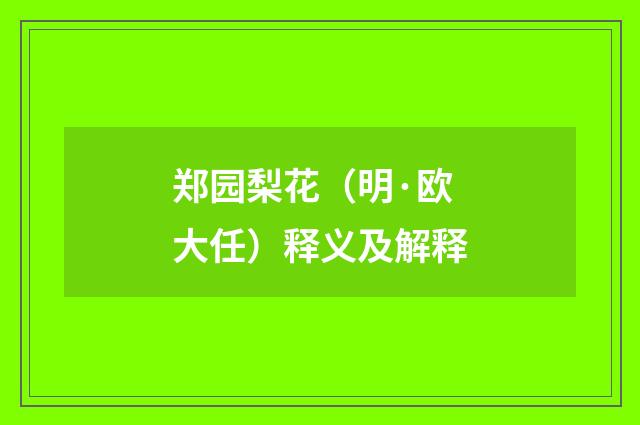 郑园梨花（明·欧大任）释义及解释