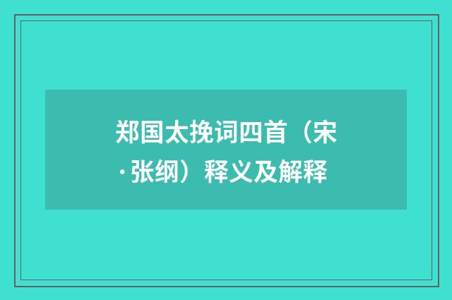 郑国太挽词四首（宋·张纲）释义及解释