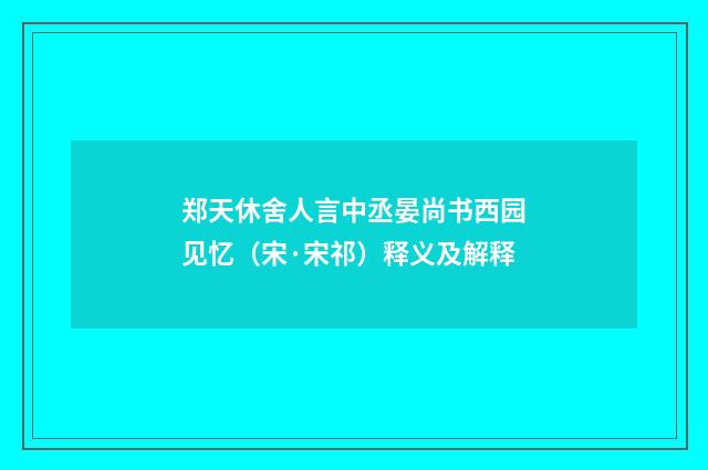 郑天休舍人言中丞晏尚书西园见忆（宋·宋祁）释义及解释