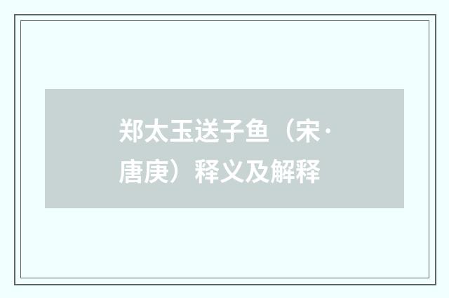 郑太玉送子鱼（宋·唐庚）释义及解释