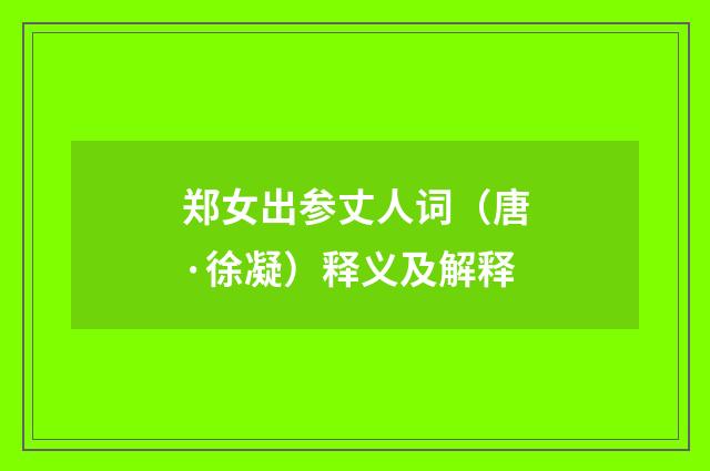 郑女出参丈人词（唐·徐凝）释义及解释