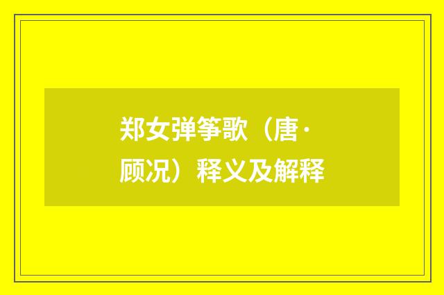郑女弹筝歌（唐·顾况）释义及解释
