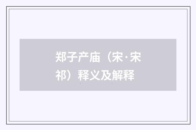 郑子产庙（宋·宋祁）释义及解释