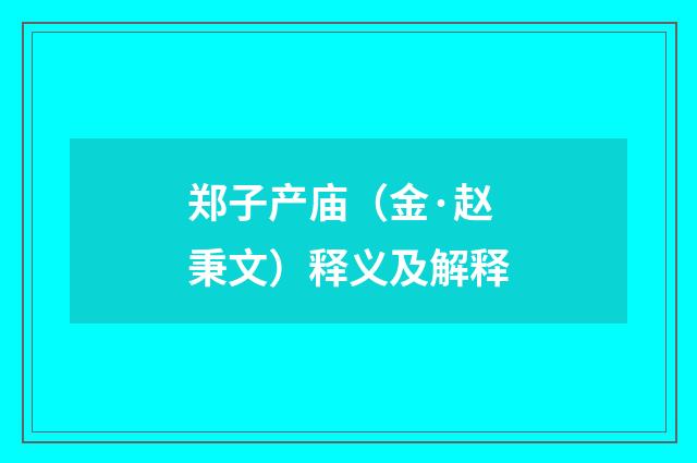 郑子产庙（金·赵秉文）释义及解释