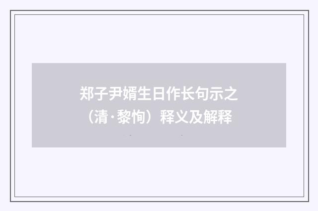 郑子尹婿生日作长句示之（清·黎恂）释义及解释