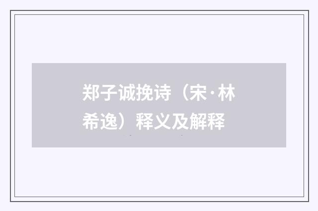 郑子诚挽诗（宋·林希逸）释义及解释