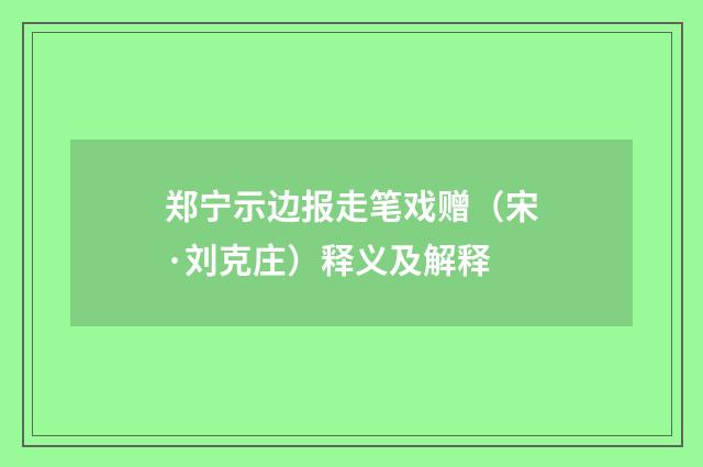 郑宁示边报走笔戏赠（宋·刘克庄）释义及解释