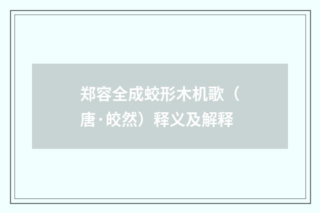 郑容全成蛟形木机歌（唐·皎然）释义及解释