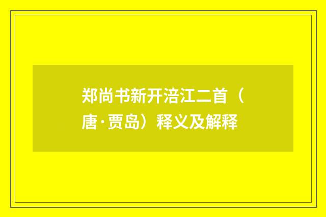 郑尚书新开涪江二首（唐·贾岛）释义及解释