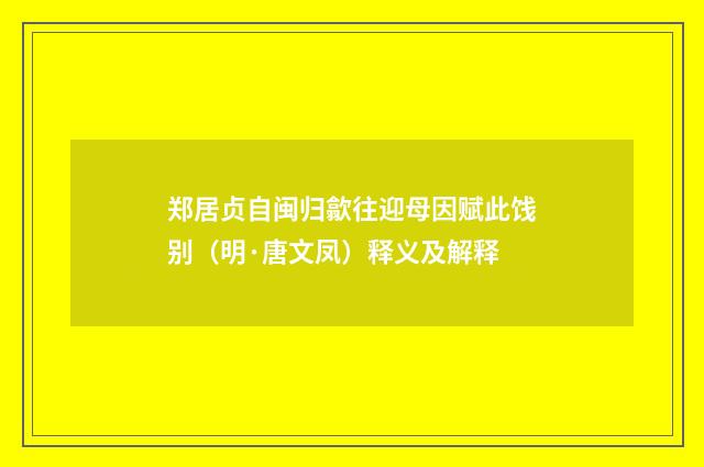 郑居贞自闽归歙往迎母因赋此饯别（明·唐文凤）释义及解释