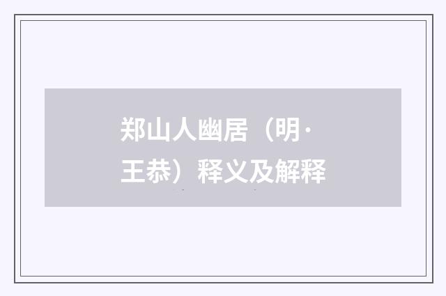 郑山人幽居（明·王恭）释义及解释