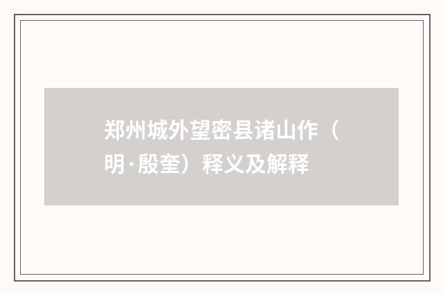 郑州城外望密县诸山作（明·殷奎）释义及解释