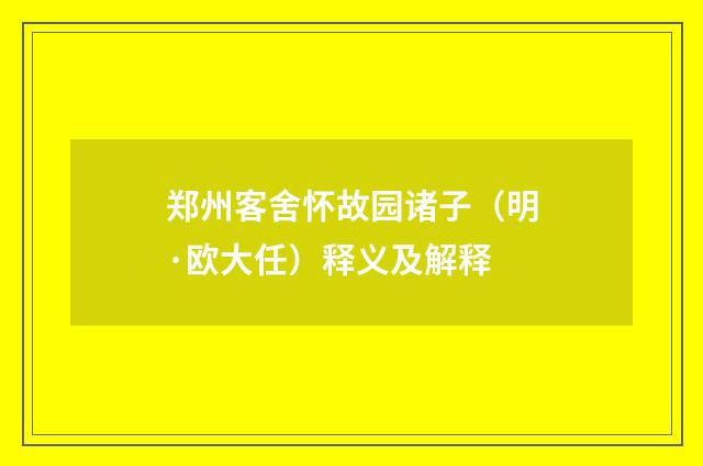 郑州客舍怀故园诸子（明·欧大任）释义及解释