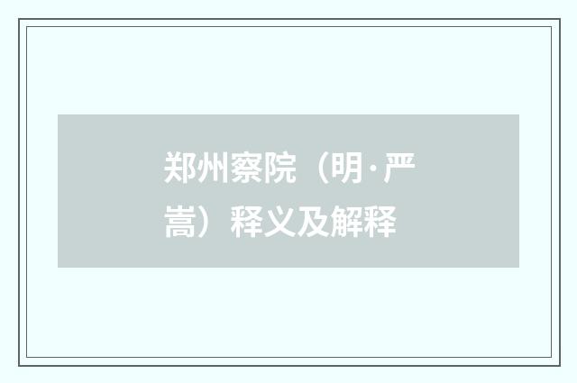 郑州察院（明·严嵩）释义及解释