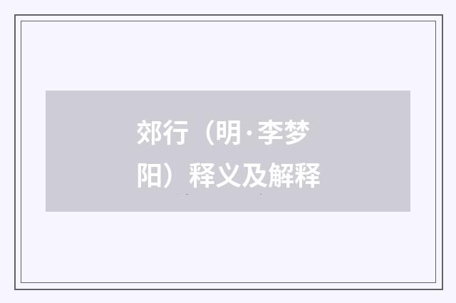 郊行（明·李梦阳）释义及解释