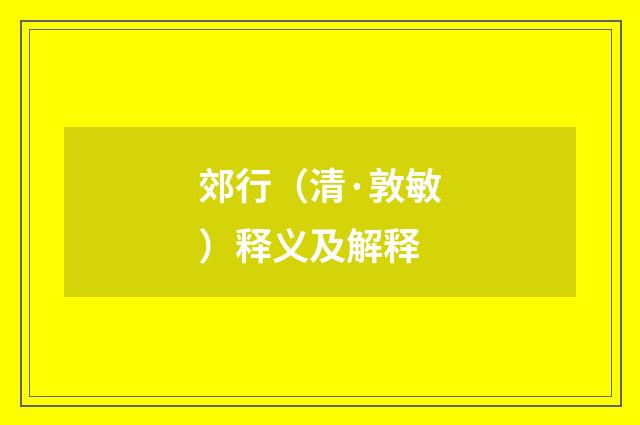 郊行（清·敦敏）释义及解释