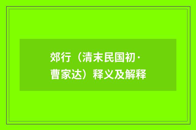 郊行（清末民国初·曹家达）释义及解释