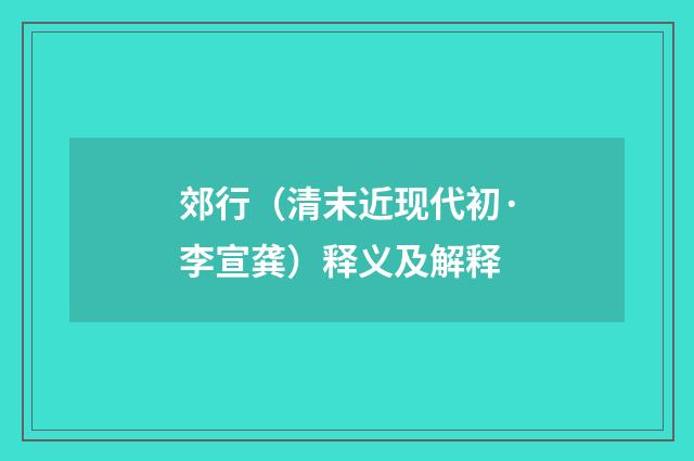 郊行（清末近现代初·李宣龚）释义及解释