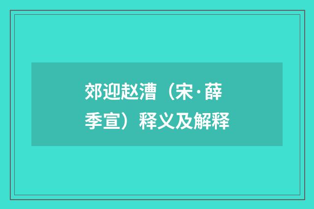 郊迎赵漕（宋·薛季宣）释义及解释