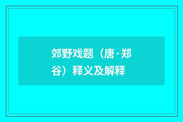 郊野戏题（唐·郑谷）释义及解释