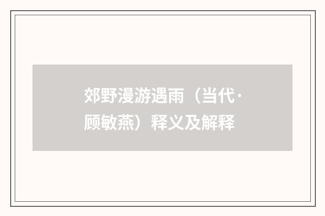 郊野漫游遇雨（当代·顾敏燕）释义及解释