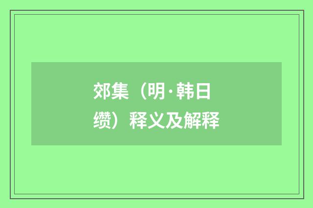 郊集（明·韩日缵）释义及解释
