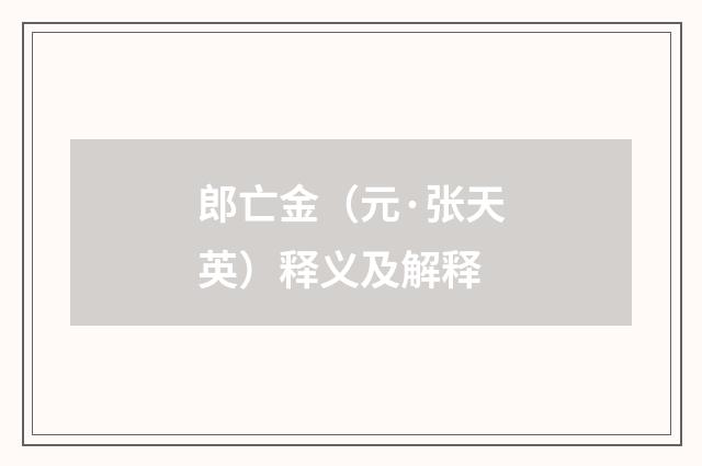 郎亡金（元·张天英）释义及解释