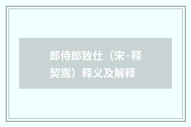 郎侍郎致仕（宋·释契嵩）释义及解释