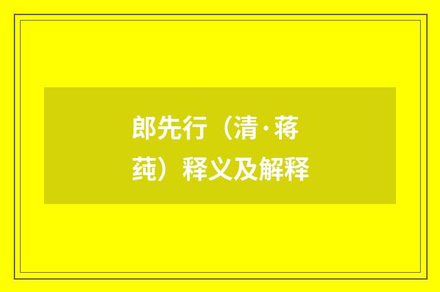 郎先行（清·蒋莼）释义及解释