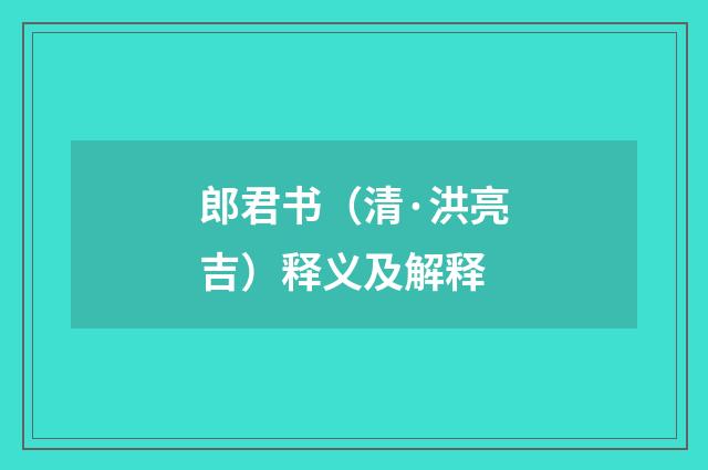 郎君书（清·洪亮吉）释义及解释