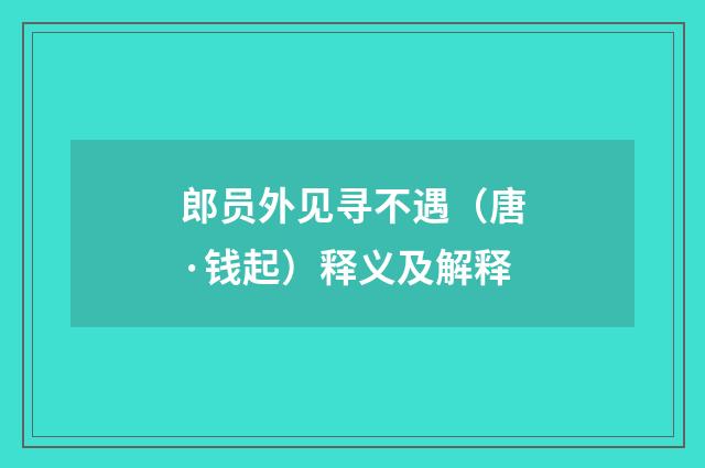 郎员外见寻不遇（唐·钱起）释义及解释