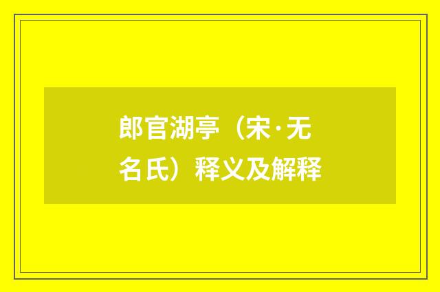 郎官湖亭（宋·无名氏）释义及解释