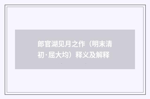 郎官湖见月之作（明末清初·屈大均）释义及解释