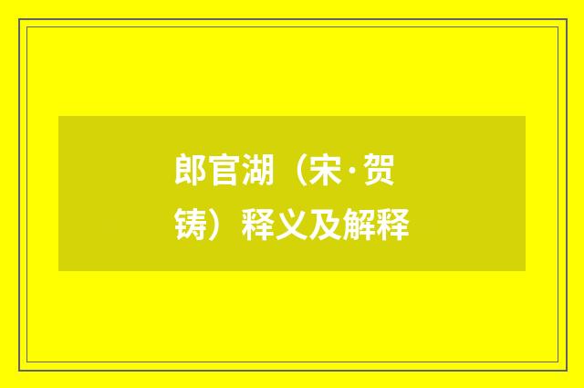 郎官湖（宋·贺铸）释义及解释