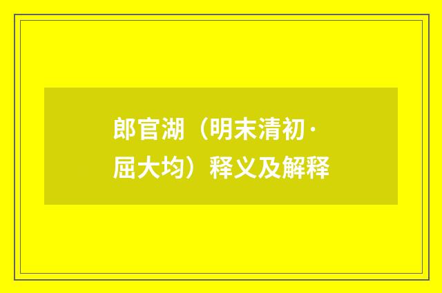 郎官湖（明末清初·屈大均）释义及解释
