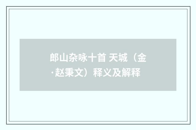 郎山杂咏十首 天城（金·赵秉文）释义及解释
